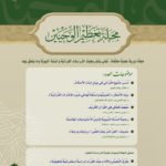 العدد-الرابع-مجلة-تعظيم-الوحيين-1