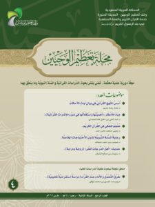 العدد-الرابع-مجلة-تعظيم-الوحيين-1
